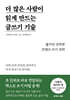 더 많은 사람이 읽게 만드는 글쓰기 기술