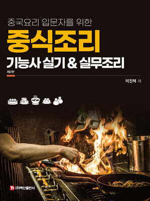 중식조리기능사 실기 & 실무조리