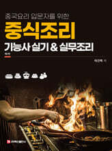 중식조리기능사 실기 &amp; 실무조리