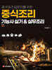 중식조리기능사 실기 & 실무조리