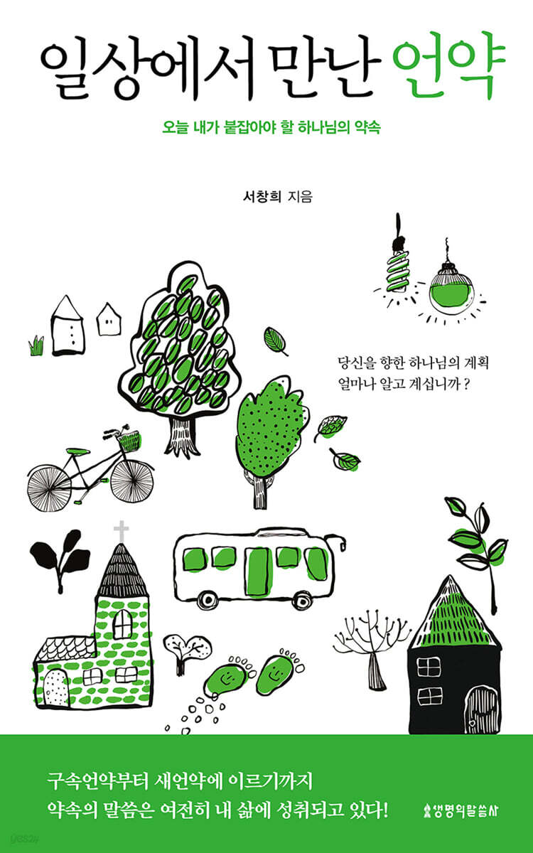 일상에서 만난 언약