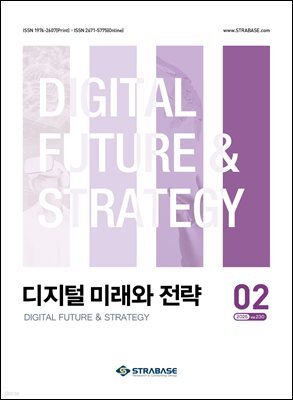 디지털 미래와 전략(2025년 2월호 Vol. 230)