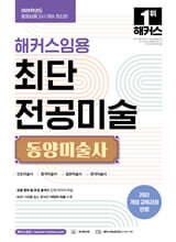 2026 해커스임용 최단 전공미술 동양미술사