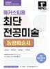 2026 해커스임용 최단 전공미술 동양미술사
