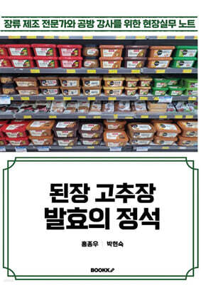 된장 고추장 발효의 정석