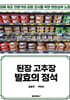 된장 고추장 발효의 정석