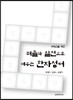 퍼즐과 실전으로 배우는 한자성어