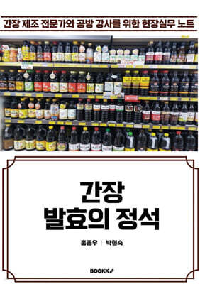간장 발효의 정석