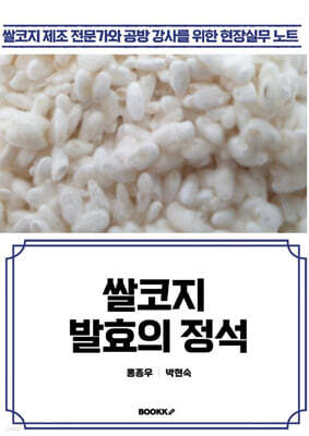 쌀코지 발효의 정석