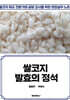 쌀코지 발효의 정석