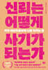 신뢰는 어떻게 사기가 되는가