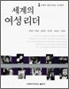 세계의 여성리더