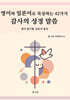 영어와 일본어로 묵상하는 42가지 감사의 성경 말씀