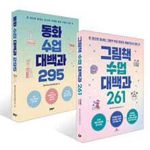 그림책 수업 대백과 261 + 동화 수업 대백과 295 세트