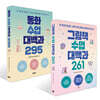 그림책 수업 대백과 261 + 동화 수업 대백과 295 세트