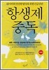항생제 중독