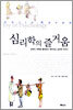 심리학의 즐거움