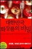 대한민국 화장품의 비밀