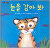 눈을 감아 봐