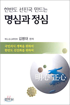 한반도 선진국 만드는 명심과 정심