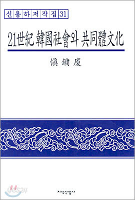 21세기 한국사회와 공동체문화