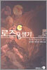 로즈 용생기 5