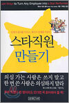 스타직원 만들기