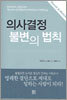 의사결정 불변의 법칙