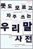 뜻도 모르고 자주 쓰는 우리말 사전