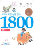 교육부지정 상용 한자 1800 (9)