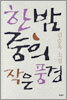 한밤중의 작은 풍경