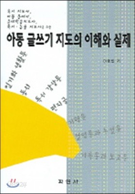 아동 글쓰기 지도의 이해와 실제