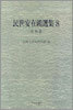민세안재홍선집 8