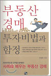 부동산 경매 투자비법과 함정