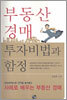 부동산 경매 투자비법과 함정