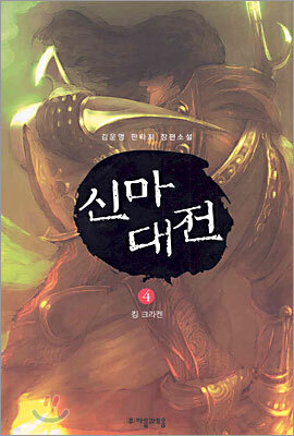 신마대전 4