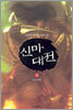 신마대전 4