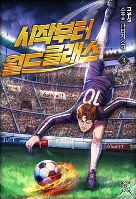 시작부터 월드클래스 3권