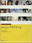 재미있는 미술 감상 수업