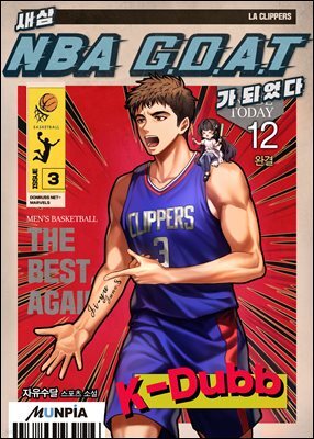 새삼 NBA G.O.A.T가 되었다 12권 (완결)