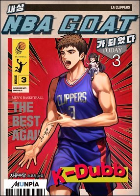 새삼 NBA G.O.A.T가 되었다 03권