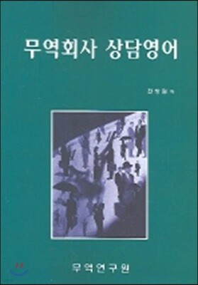 무역회사 상담영어