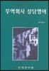 무역회사 상담영어