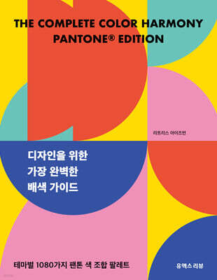 디자인을 위한 가장 완벽한 배색 가이드