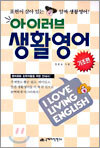 아이러브 생활영어 기초편