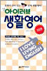 아이러브 생활영어 기초편