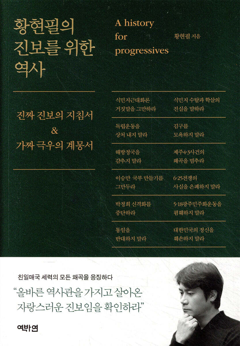 황현필의 진보를 위한 역사