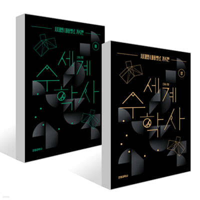 시대와 내용별로 기록한 세계 수학사 세트