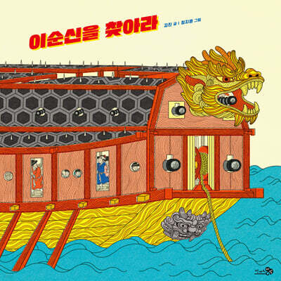 이순신을 찾아라 (빅북)