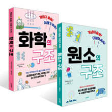 원소의 구조 + 화학의 구조 세트